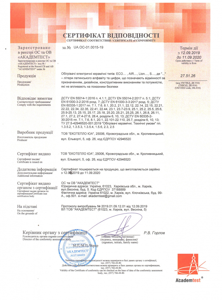 Сертификат соответствия обогреватели Экотепло