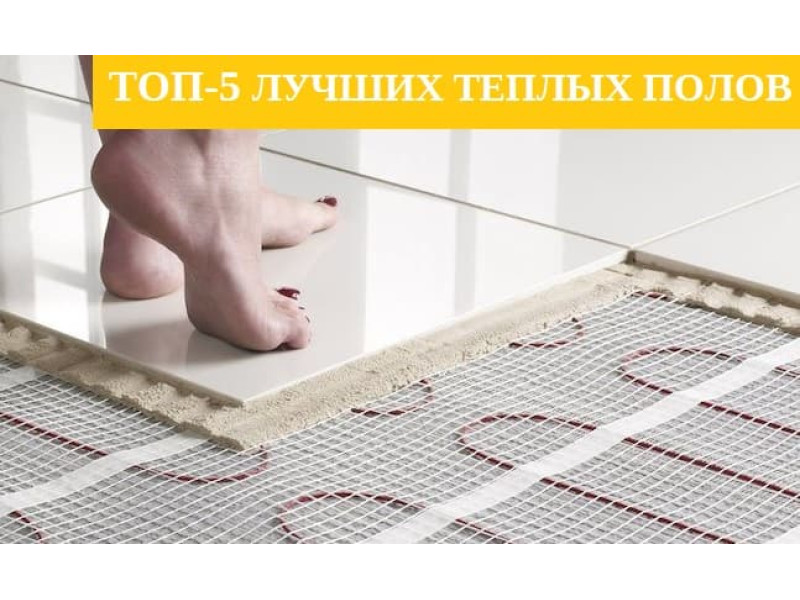 ТОП-5 Кращих теплих підлог