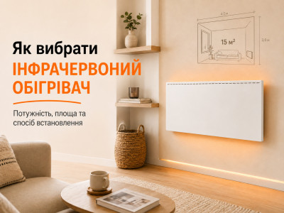 Як вибрати інфрачервоний обігрівач: потужність, площа та спосіб встановлення