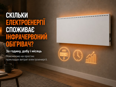 Скільки електроенергії споживає інфрачервоний обігрівач: розрахунок за годину і місяць