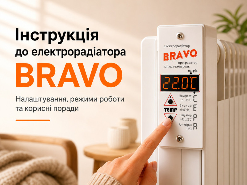 Інструкція до електрорадіатора BRAVO