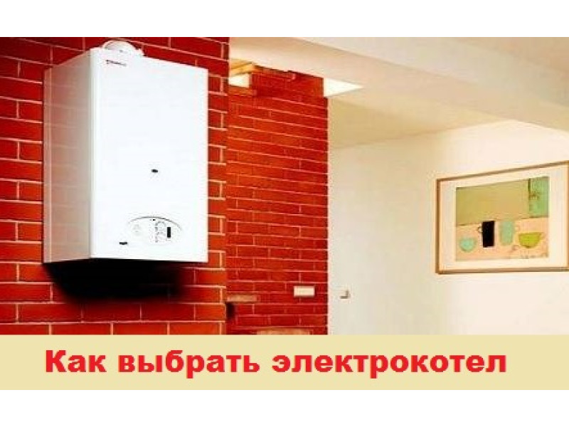 Как выбрать электрический котел