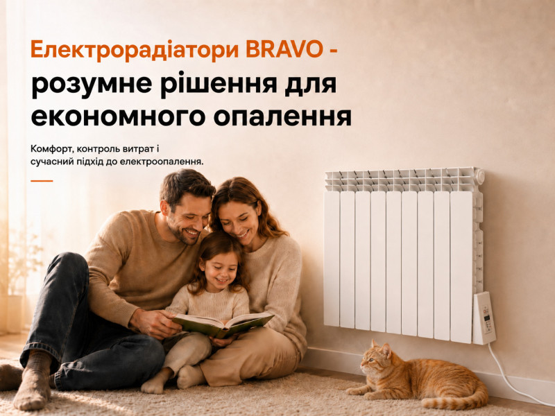Електрорадіатор BRAVO: сучасний економний обігрівач для дому