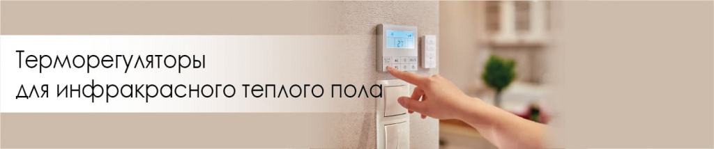 Терморегуляторы для инфракрасного теплого пола в Украине