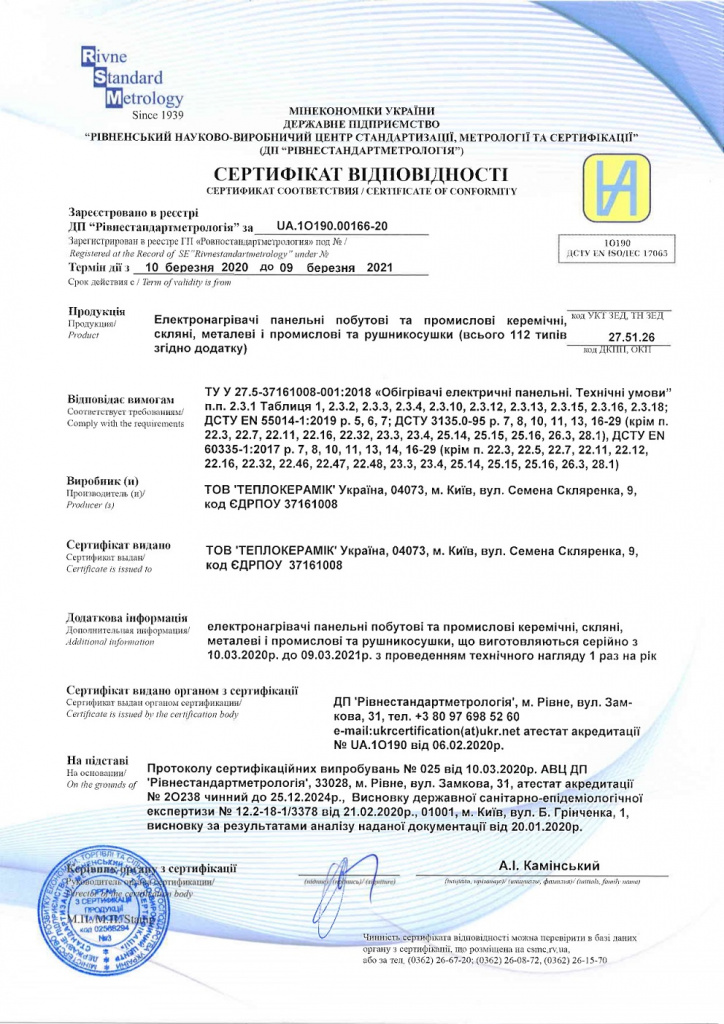 Сертифікат відповідності панелі Teploceramic
