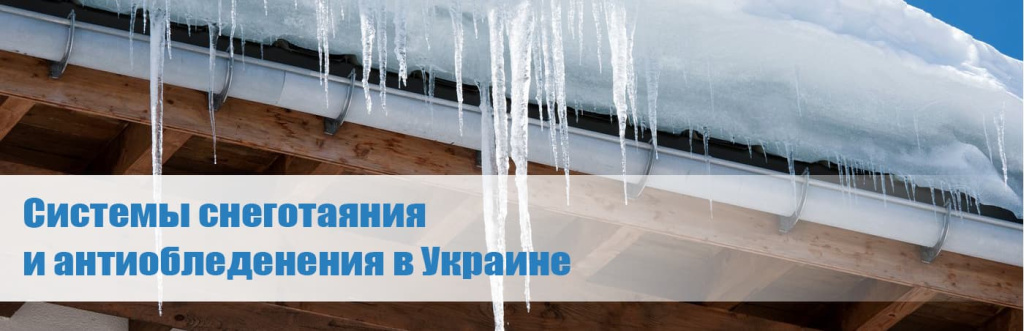 Системы снеготаяния и антиобледенения в Украине купить