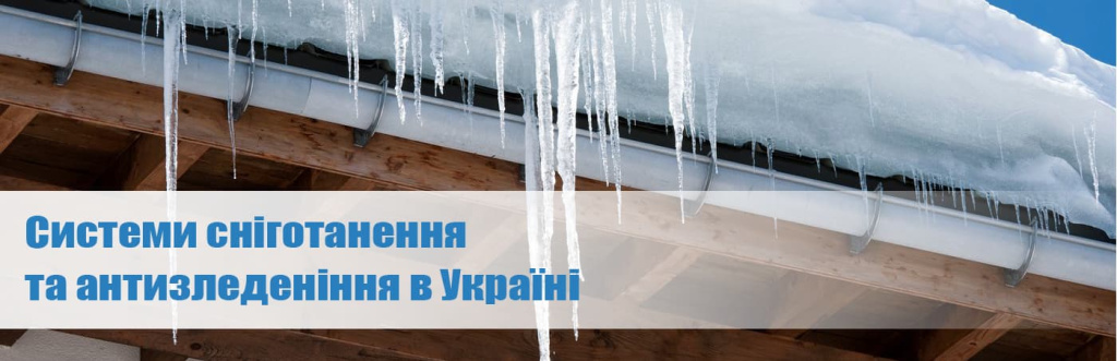 Системи сніготанення та антизледеніння в Україні купити